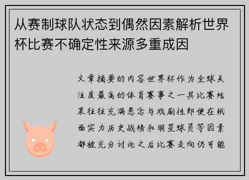 从赛制球队状态到偶然因素解析世界杯比赛不确定性来源多重成因