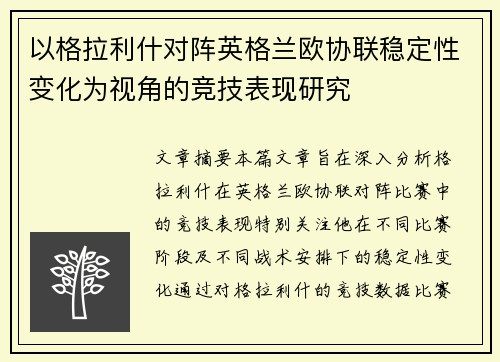 以格拉利什对阵英格兰欧协联稳定性变化为视角的竞技表现研究