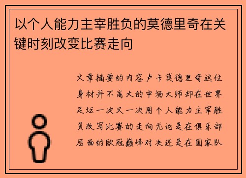以个人能力主宰胜负的莫德里奇在关键时刻改变比赛走向