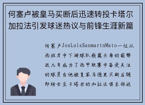 何塞卢被皇马买断后迅速转投卡塔尔加拉法引发球迷热议与前锋生涯新篇 何塞卢被皇马买断后迅速转投卡塔尔加拉法引发球迷热议与前锋生涯新篇