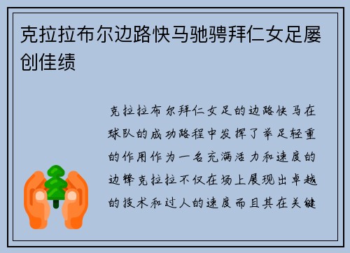 克拉拉布尔边路快马驰骋拜仁女足屡创佳绩