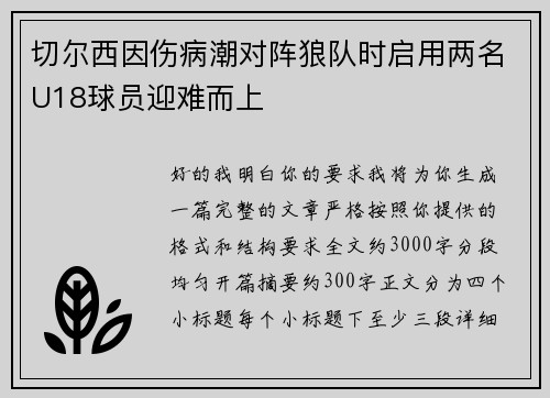 切尔西因伤病潮对阵狼队时启用两名U18球员迎难而上
