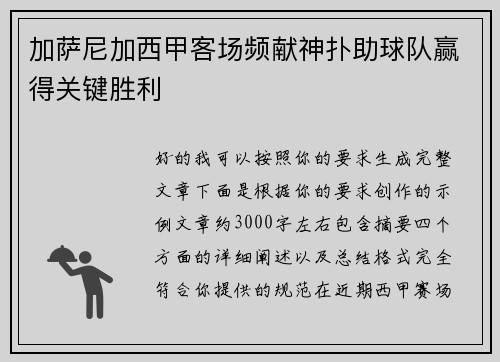 加萨尼加西甲客场频献神扑助球队赢得关键胜利 加萨尼加西甲客场频献神扑助球队赢得关键胜利