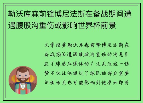勒沃库森前锋博尼法斯在备战期间遭遇腹股沟重伤或影响世界杯前景 勒沃库森前锋博尼法斯在备战期间遭遇腹股沟重伤或影响世界杯前景