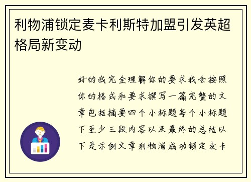 利物浦锁定麦卡利斯特加盟引发英超格局新变动 利物浦锁定麦卡利斯特加盟引发英超格局新变动