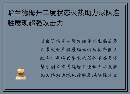 哈兰德梅开二度状态火热助力球队连胜展现超强攻击力