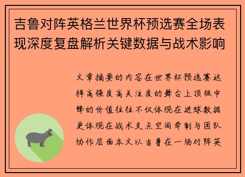 吉鲁对阵英格兰世界杯预选赛全场表现深度复盘解析关键数据与战术影响 吉鲁对阵英格兰世界杯预选赛全场表现深度复盘解析关键数据与战术影响