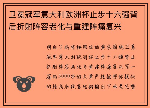 卫冕冠军意大利欧洲杯止步十六强背后折射阵容老化与重建阵痛复兴 卫冕冠军意大利欧洲杯止步十六强背后折射阵容老化与重建阵痛复兴