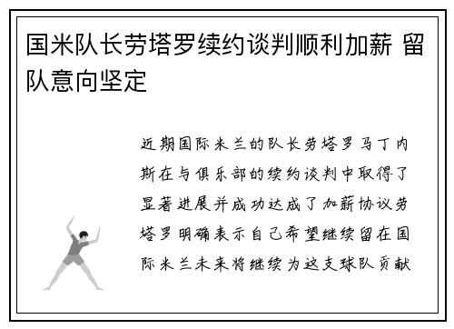 国米队长劳塔罗续约谈判顺利加薪 留队意向坚定