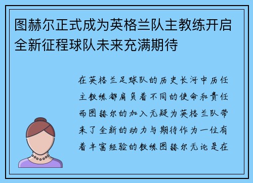 图赫尔正式成为英格兰队主教练开启全新征程球队未来充满期待