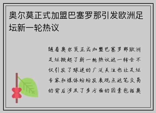 奥尔莫正式加盟巴塞罗那引发欧洲足坛新一轮热议