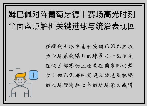姆巴佩对阵葡萄牙德甲赛场高光时刻全面盘点解析关键进球与统治表现回顾