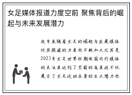 女足媒体报道力度空前 聚焦背后的崛起与未来发展潜力