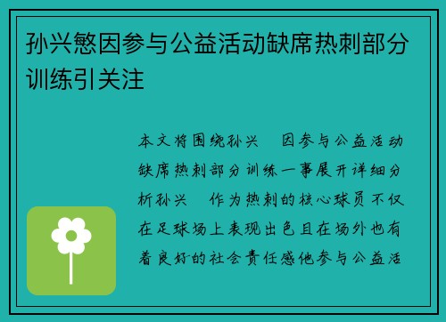 孙兴慜因参与公益活动缺席热刺部分训练引关注