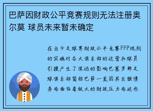 巴萨因财政公平竞赛规则无法注册奥尔莫 球员未来暂未确定