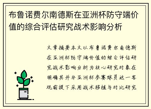 布鲁诺费尔南德斯在亚洲杯防守端价值的综合评估研究战术影响分析