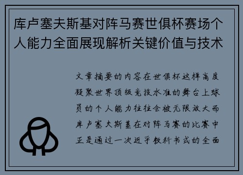 库卢塞夫斯基对阵马赛世俱杯赛场个人能力全面展现解析关键价值与技术统治力 库卢塞夫斯基对阵马赛世俱杯赛场个人能力全面展现解析关键价值与技术统治力