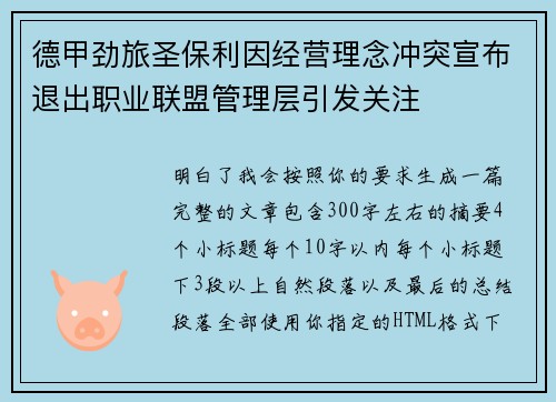 德甲劲旅圣保利因经营理念冲突宣布退出职业联盟管理层引发关注⚽ 德甲劲旅圣保利因经营理念冲突宣布退出职业联盟管理层引发关注⚽