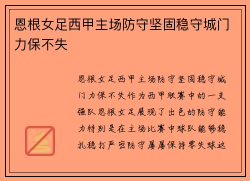 恩根女足西甲主场防守坚固稳守城门力保不失 恩根女足西甲主场防守坚固稳守城门力保不失