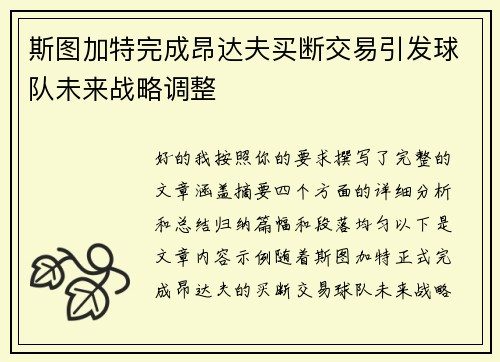 斯图加特完成昂达夫买断交易引发球队未来战略调整 斯图加特完成昂达夫买断交易引发球队未来战略调整
