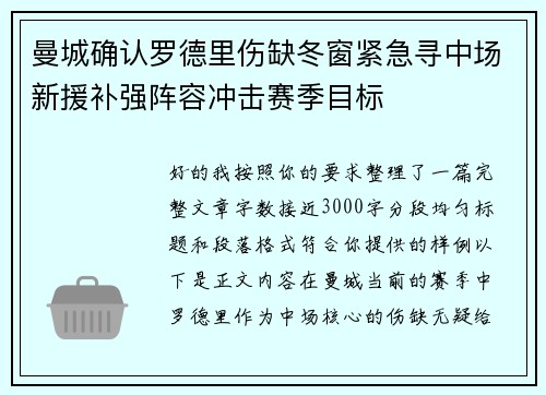 曼城确认罗德里伤缺冬窗紧急寻中场新援补强阵容冲击赛季目标 曼城确认罗德里伤缺冬窗紧急寻中场新援补强阵容冲击赛季目标