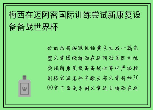 梅西在迈阿密国际训练尝试新康复设备备战世界杯