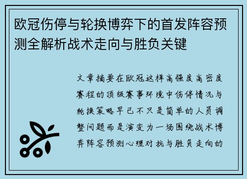 欧冠伤停与轮换博弈下的首发阵容预测全解析战术走向与胜负关键