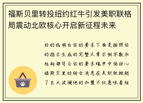 福斯贝里转投纽约红牛引发美职联格局震动北欧核心开启新征程未来