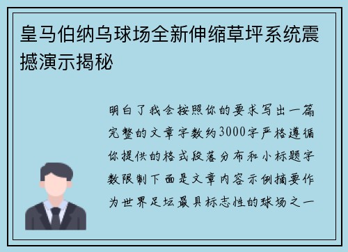 皇马伯纳乌球场全新伸缩草坪系统震撼演示揭秘