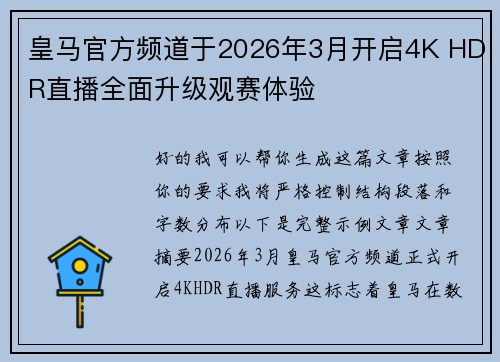 皇马官方频道于2026年3月开启4K HDR直播全面升级观赛体验
