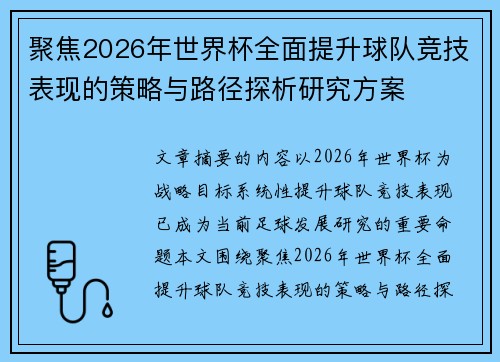 聚焦2026年世界杯全面提升球队竞技表现的策略与路径探析研究方案 聚焦2026年世界杯全面提升球队竞技表现的策略与路径探析研究方案