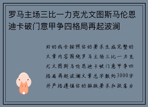 罗马主场三比一力克尤文图斯马伦恩迪卡破门意甲争四格局再起波澜
