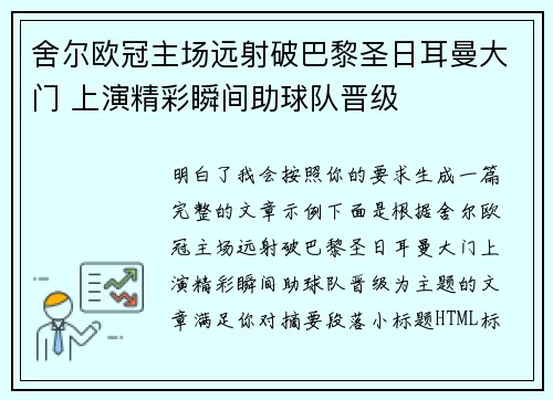 舍尔欧冠主场远射破巴黎圣日耳曼大门 上演精彩瞬间助球队晋级