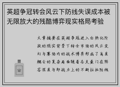 英超争冠转会风云下防线失误成本被无限放大的残酷博弈现实格局考验