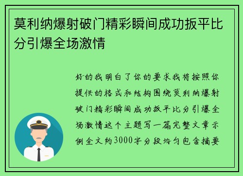 莫利纳爆射破门精彩瞬间成功扳平比分引爆全场激情