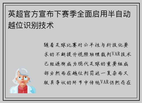 英超官方宣布下赛季全面启用半自动越位识别技术