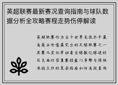 英超联赛最新赛况查询指南与球队数据分析全攻略赛程走势伤停解读