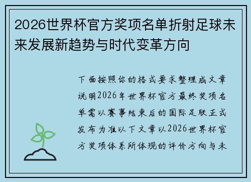 2026世界杯官方奖项名单折射足球未来发展新趋势与时代变革方向