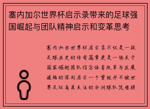塞内加尔世界杯启示录带来的足球强国崛起与团队精神启示和变革思考