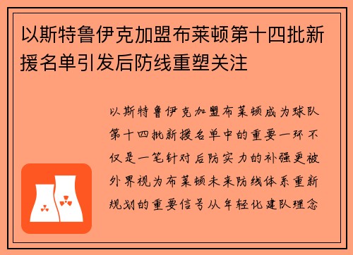 以斯特鲁伊克加盟布莱顿第十四批新援名单引发后防线重塑关注